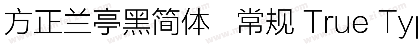 方正兰亭黑简体   常规 True Type(CHINESE GB字体转换